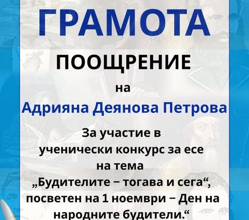 В конкурс, посветен на Деня на народните будители, участва Адрияна Петрова от 10.б клас с есето си на тема: „Будителите – тогава и сега“