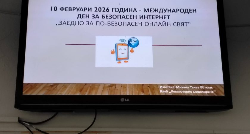 Международен ден за безопасен Интернет (10 февруари 2026 г.)