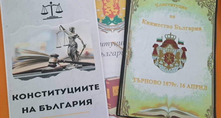 Проекти на тема „Конституциите на България“