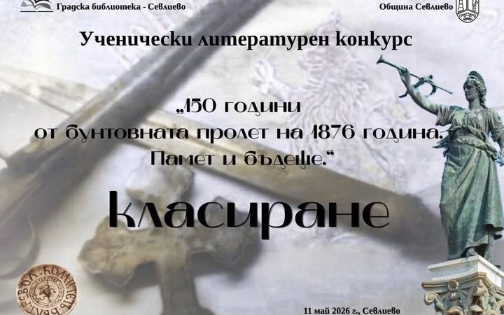 ОТЛИЧНО ПРЕДСТАВЯНЕ В УЧЕНИЧЕСКИ ЛИТЕРАТУРЕН КОНКУРС, ПОСВЕТЕН НА 150-ГОДИШНИНАТА НА АПРИЛСКОТО ВЪСТАНИЕ – „150 ГОДИНИ ОТ БУНТОВНАТА ПРОЛЕТ НА 1876 Г. ПАМЕТ И БЪДЕЩЕ“