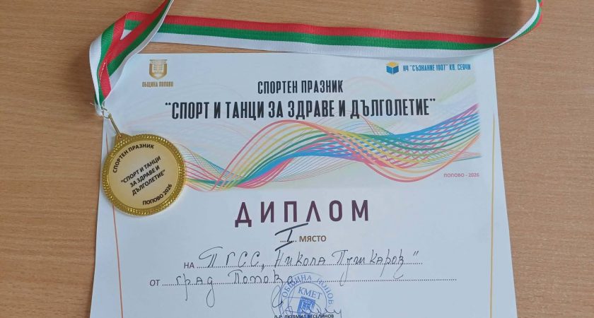 Общински спортен празник под надслов „Спорт и танци за здраве и дълголетие“