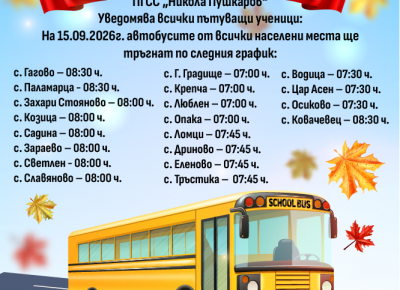 На вниманието на всички пътуващи ученици с осигурен безплатен транспорт