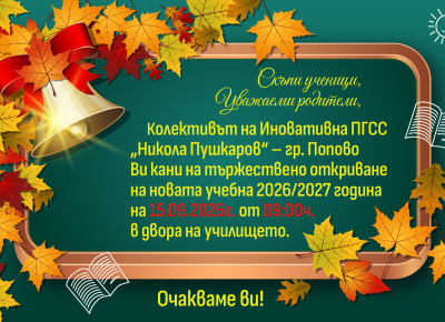 Откриванена новата учебна 2026/2027 година на 15.09.2026г. от 09:00ч.