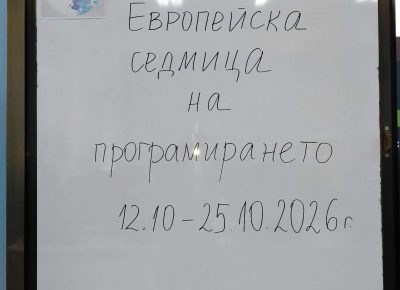 Европейска седмица на програмирането